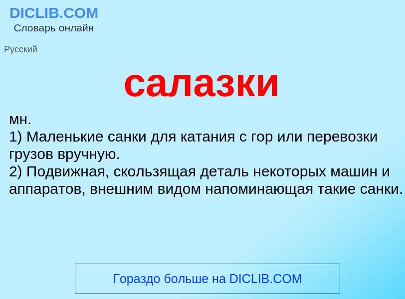 What is салазки - meaning and definition