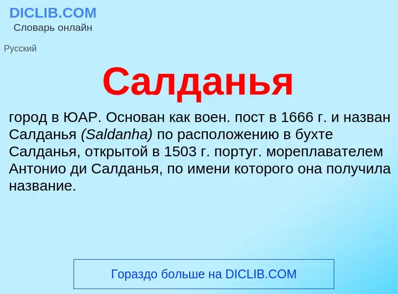 What is Салданья - definition