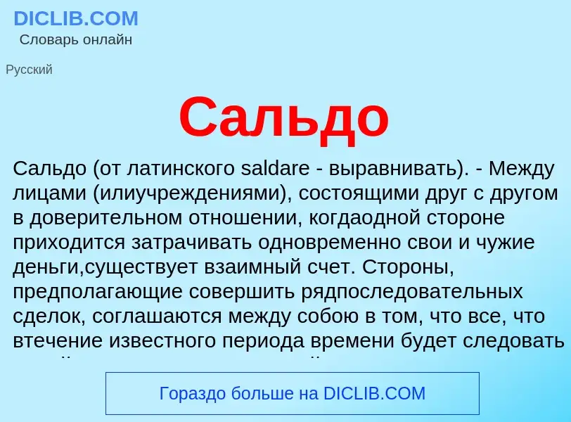 O que é Сальдо - definição, significado, conceito