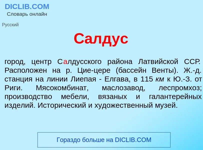 Что такое С<font color="red">а</font>лдус - определение