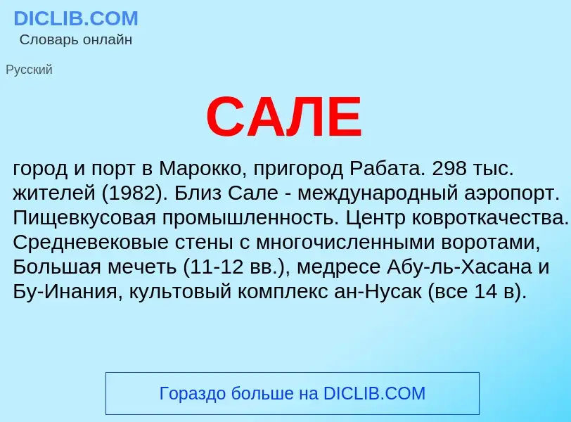 Что такое САЛЕ - определение