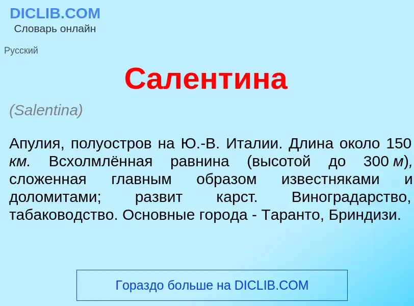 Что такое Салент<font color="red">и</font>на - определение