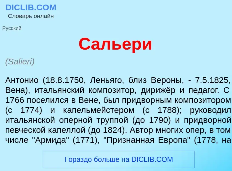 What is Саль<font color="red">е</font>ри - meaning and definition