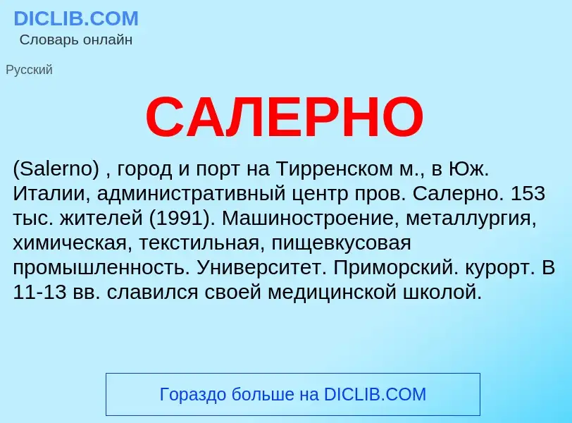 Что такое САЛЕРНО - определение