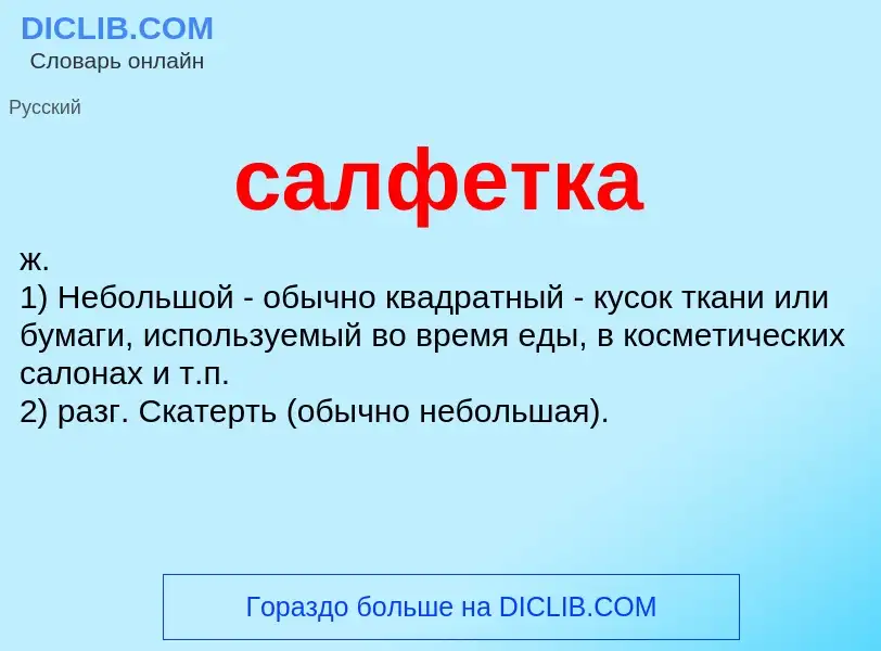 What is салфетка - meaning and definition