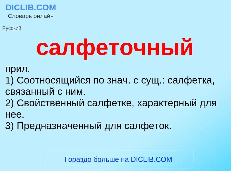 What is салфеточный - meaning and definition