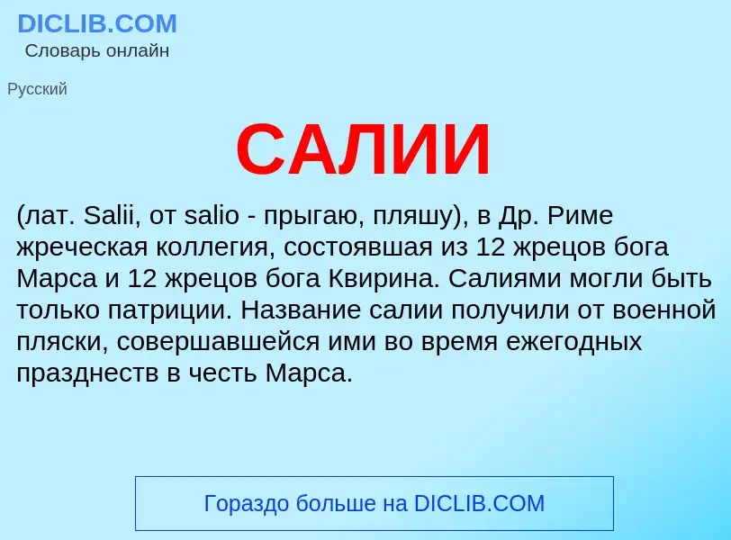 ¿Qué es САЛИИ? - significado y definición