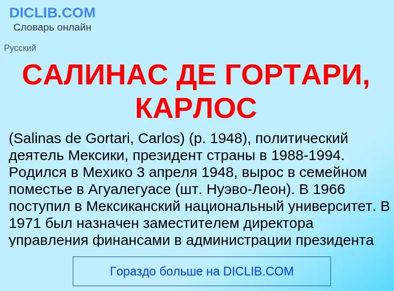 Что такое САЛИНАС ДЕ ГОРТАРИ, КАРЛОС - определение