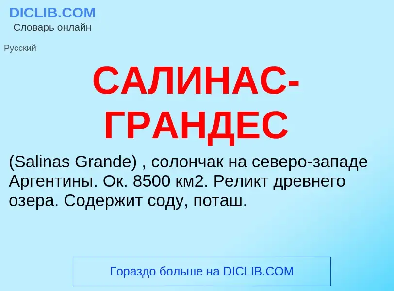 Что такое САЛИНАС-ГРАНДЕС - определение