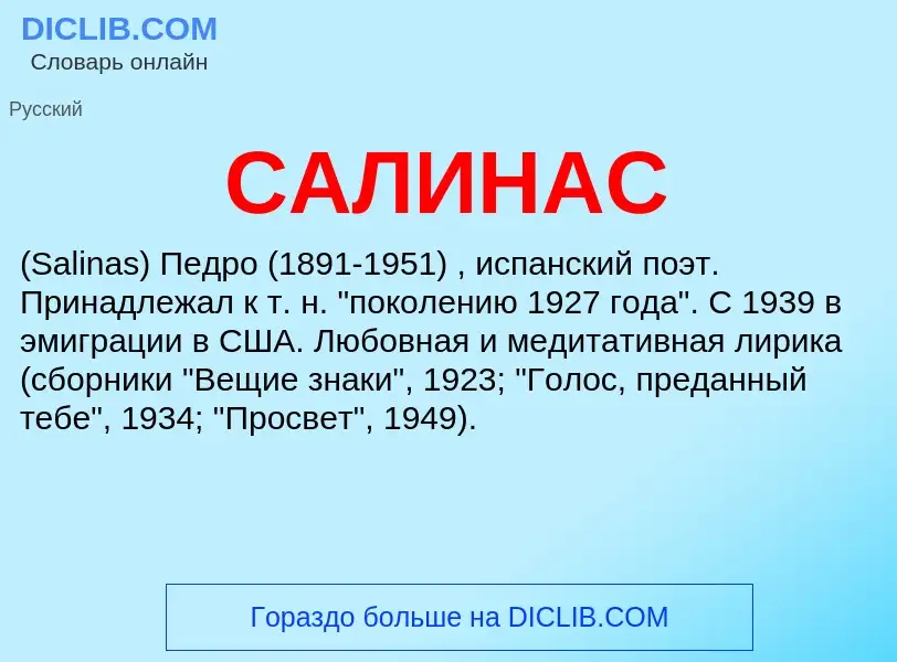 Что такое САЛИНАС - определение