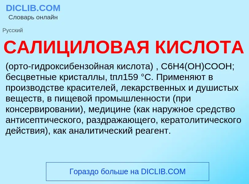 O que é САЛИЦИЛОВАЯ КИСЛОТА - definição, significado, conceito