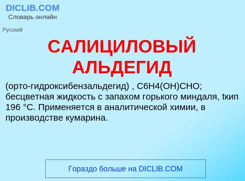 What is САЛИЦИЛОВЫЙ АЛЬДЕГИД - meaning and definition