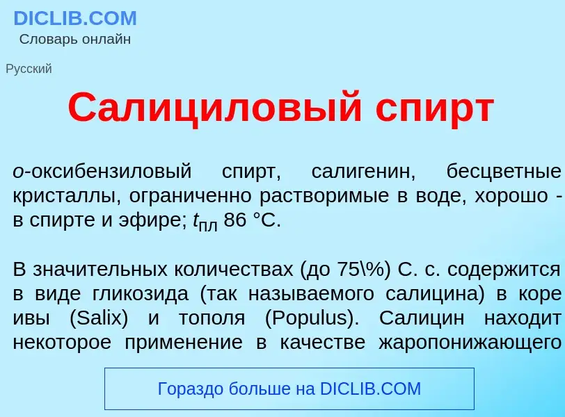 What is Салиц<font color="red">и</font>ловый спирт - meaning and definition