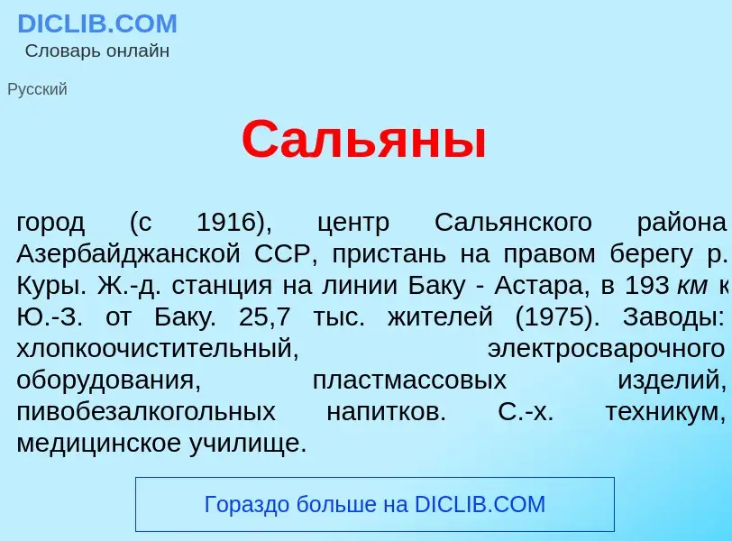 Τι είναι Саль<font color="red">я</font>ны - ορισμός