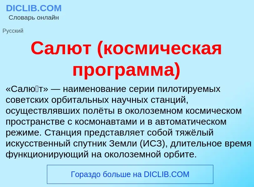 What is Салют (космическая программа) - meaning and definition