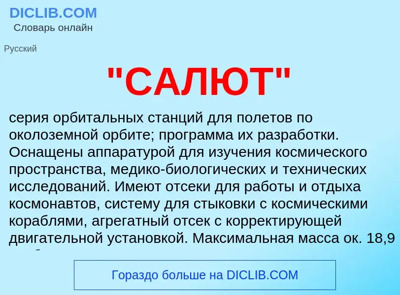 Что такое "САЛЮТ" - определение