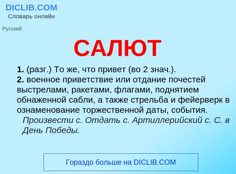 What is САЛЮТ - meaning and definition