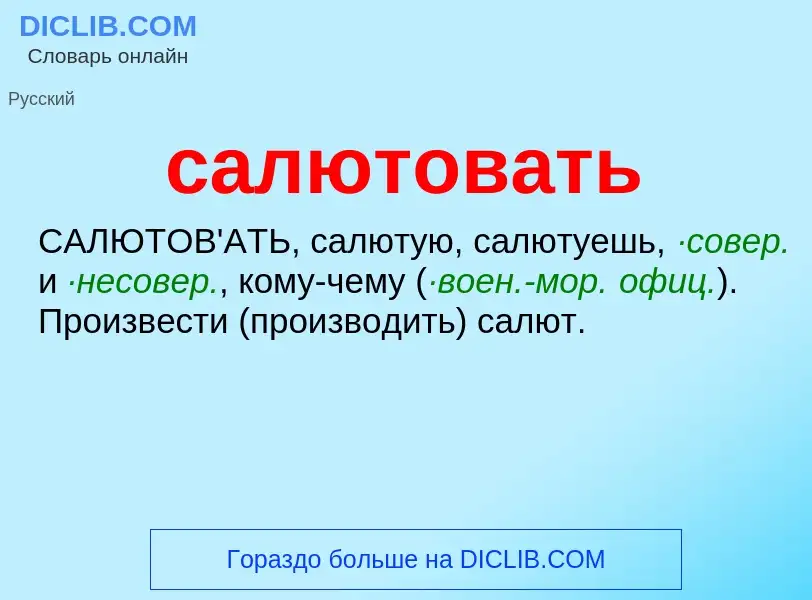 What is салютовать - meaning and definition