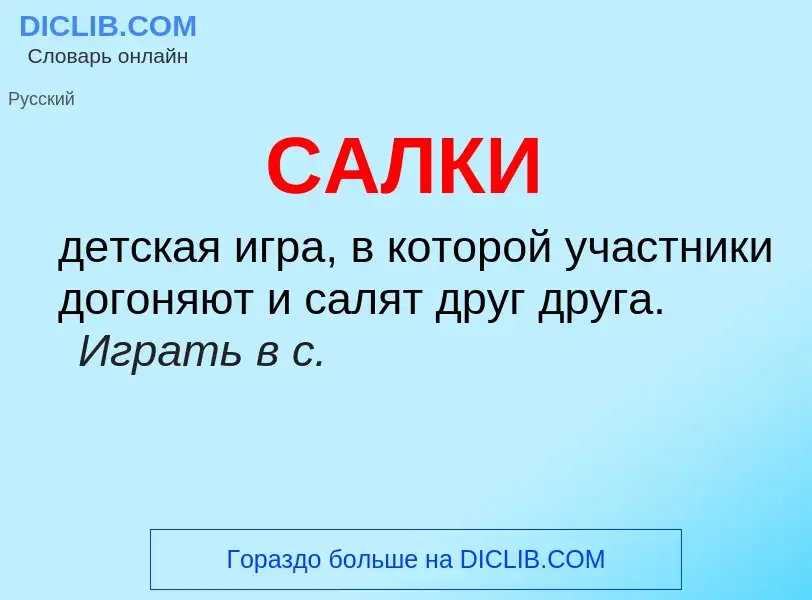 Wat is САЛКИ - definition