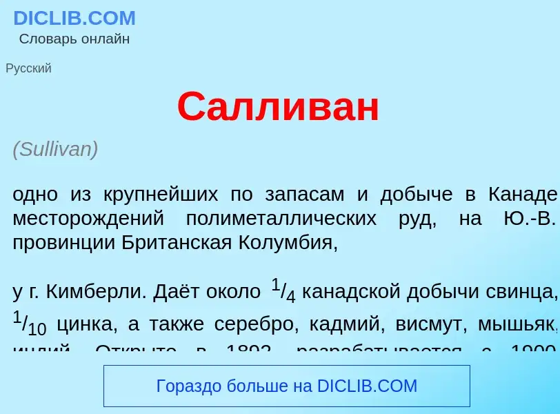 Что такое С<font color="red">а</font>лливан - определение