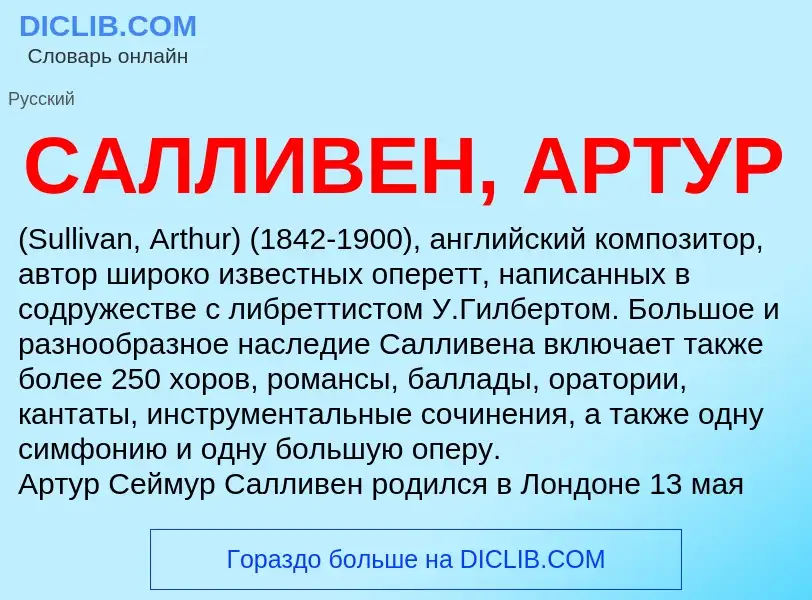 Что такое САЛЛИВЕН, АРТУР - определение