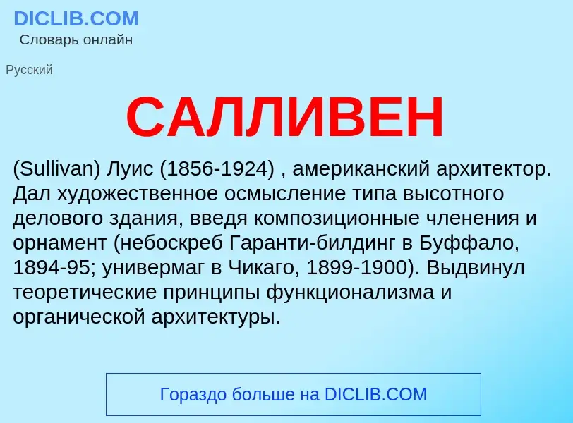 What is САЛЛИВЕН - meaning and definition