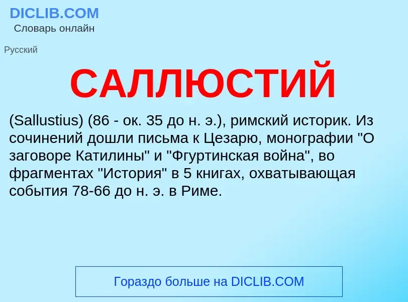 ¿Qué es САЛЛЮСТИЙ? - significado y definición