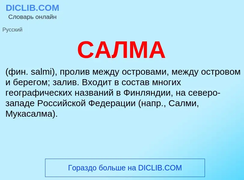 Что такое САЛМА - определение