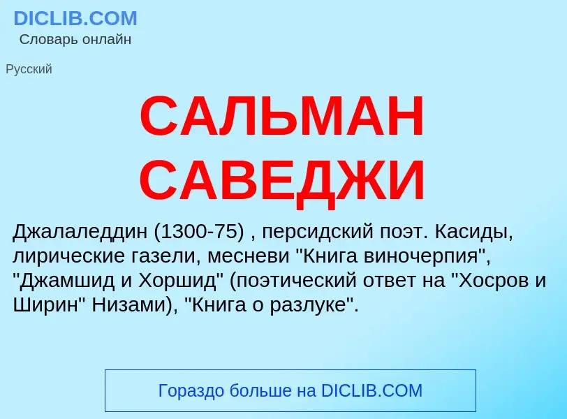 ¿Qué es САЛЬМАН САВЕДЖИ? - significado y definición