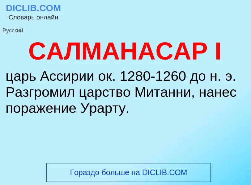 Что такое САЛМАНАСАР I - определение