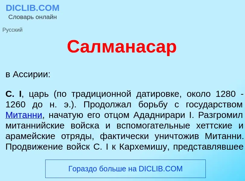 Che cos'è Салманас<font color="red">а</font>р - definizione