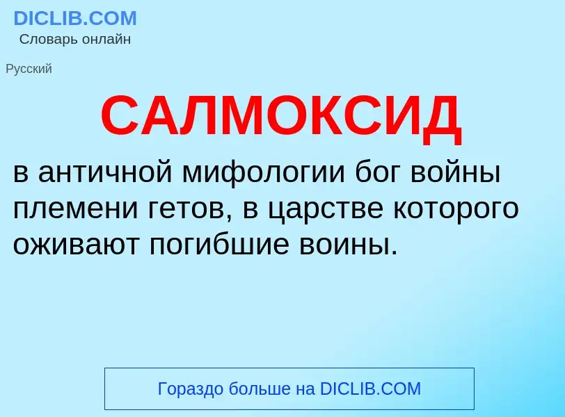 Что такое САЛМОКСИД - определение