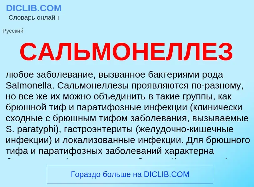 ¿Qué es САЛЬМОНЕЛЛЕЗ? - significado y definición