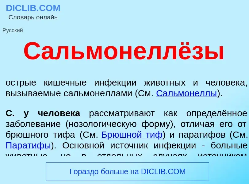 What is Сальмонеллёзы - meaning and definition