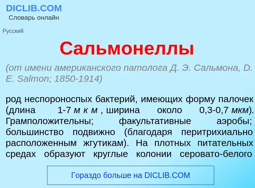 Что такое Сальмон<font color="red">е</font>ллы - определение