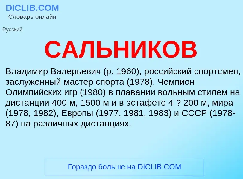 ¿Qué es САЛЬНИКОВ? - significado y definición