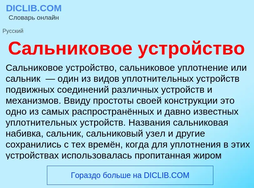 O que é Сальниковое устройство - definição, significado, conceito