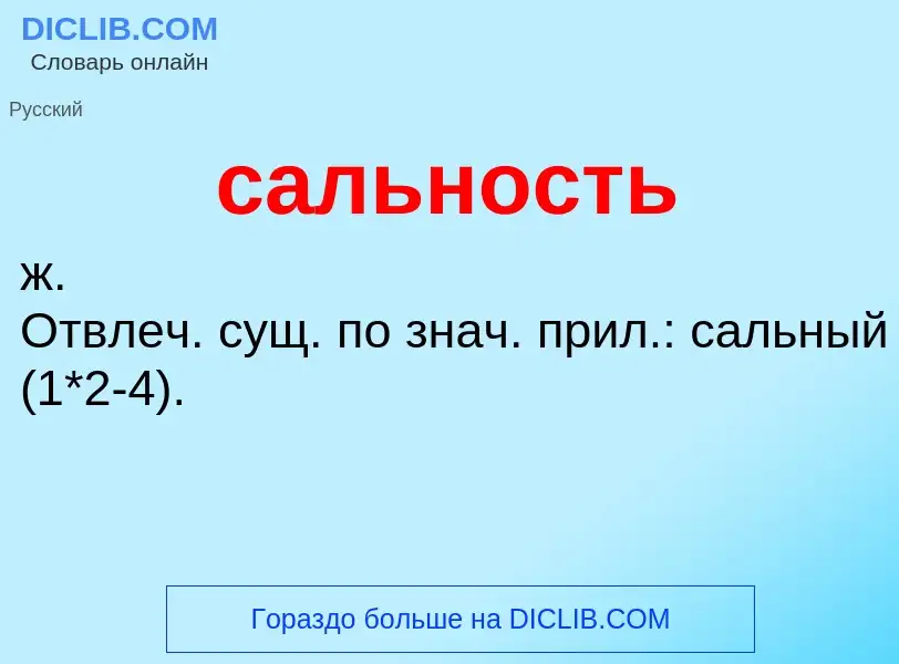 What is сальность - meaning and definition