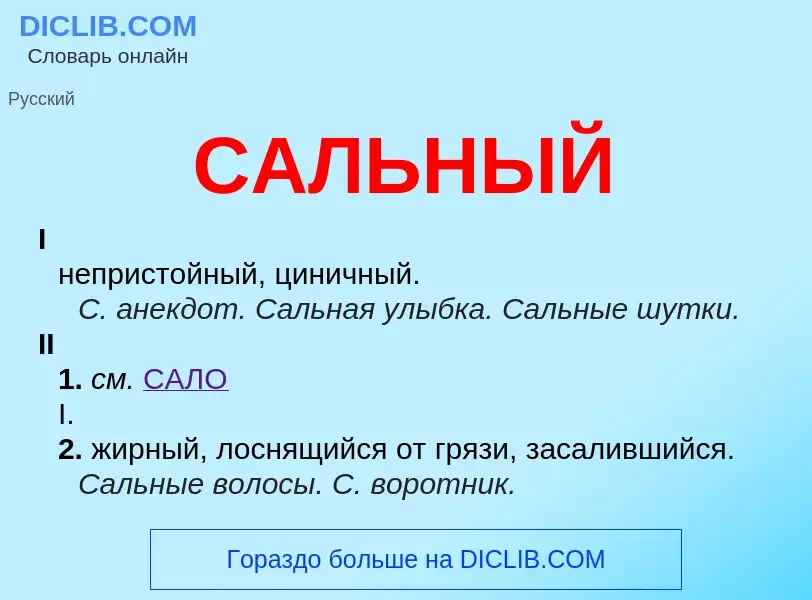 What is САЛЬНЫЙ - meaning and definition