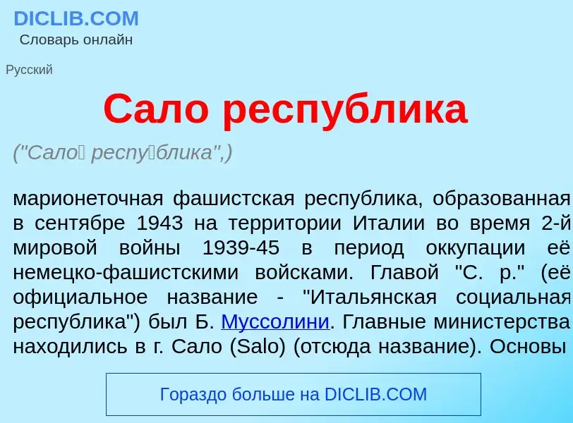 Qu'est-ce que Сал<font color="red">о</font> респ<font color="red">у</font>блика - définition