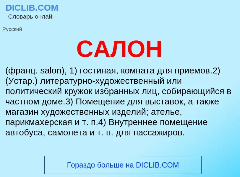 Что такое САЛОН - определение