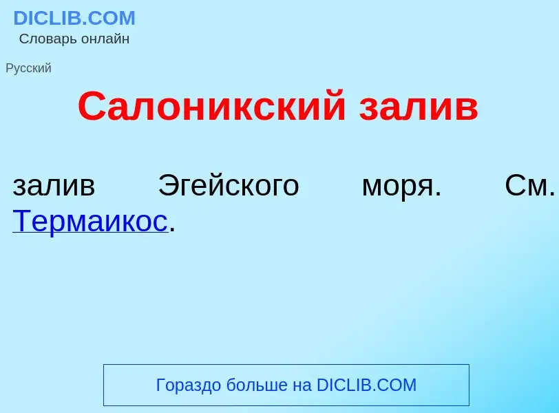 Что такое Салон<font color="red">и</font>кский зал<font color="red">и</font>в - определение