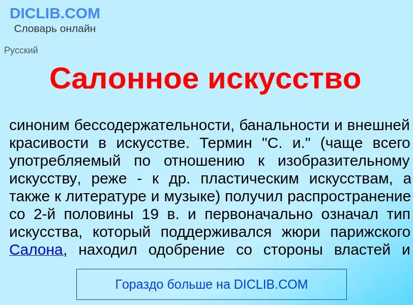 O que é Сал<font color="red">о</font>нное иск<font color="red">у</font>сство - definição, significad