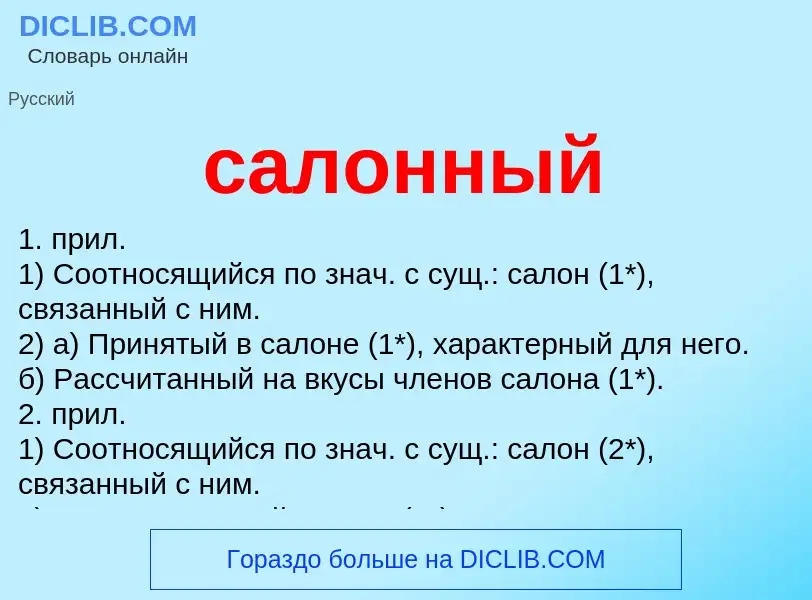 Wat is салонный - definition