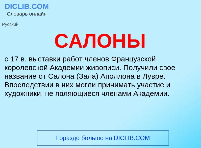 Что такое САЛОНЫ - определение