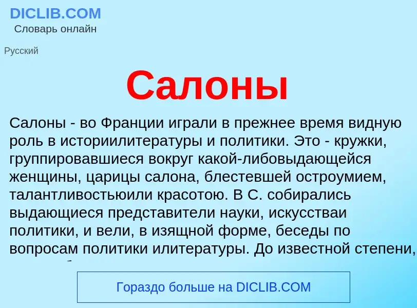 Что такое Салоны - определение