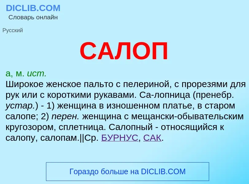 Что такое САЛОП - определение