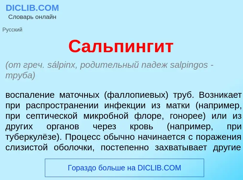 ¿Qué es Сальпинг<font color="red">и</font>т? - significado y definición