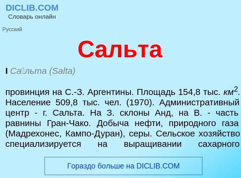 ¿Qué es Сальта? - significado y definición