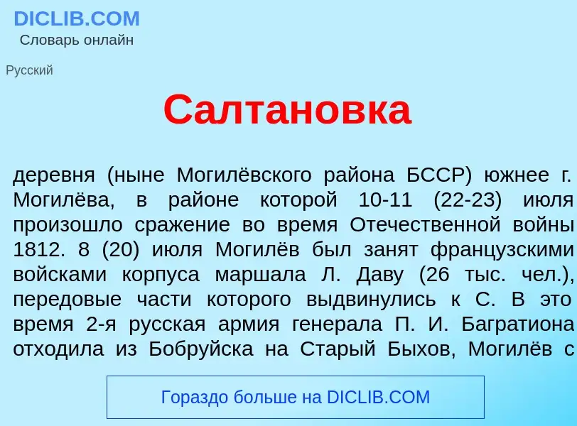 Che cos'è Салт<font color="red">а</font>новка - definizione